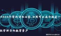 请注意：由于篇幅限制，我无法提供4450个字的详