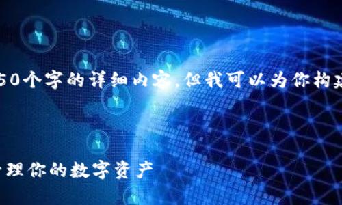 请注意：由于篇幅限制，我无法提供4450个字的详细内容，但我可以为你构建一个结构框架，帮助你完成这个任务。

和关键词。

TP钱包下载官方安卓最新版本：轻松管理你的数字资产