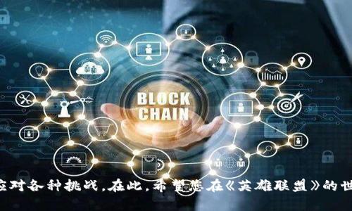   全方位解析《英雄联盟》TP下载与安装指南/  
 guanjianci 英雄联盟, TP下载, 游戏安装/ guanjianci 

## 一、引言

《英雄联盟》作为现今最受欢迎的多人在线战斗竞技场(MOBA)游戏之一，其精致的画面，丰富的策略，以及无限的团队配合都使其在全球范围内积累了庞大的玩家群体。随着游戏版本的不断更新，下载及安装过程也变得愈加重要。本篇文章将为您提供详尽的“英雄联盟TP下载”指南，使您能轻松快速地获取游戏，并畅享激烈的竞技体验。

## 二、TP下载是什么？

TP下载，全称为“可信任平台下载”，是《英雄联盟》自官方推出以来，为保障玩家安全，下载体验而实施的一种新型下载方式。通过TP下载，玩家能够在保证游戏文件完整性与安全性的同时，提升下载速度，减少网络延迟。

### 2.1 TP下载的优势

TP下载的实现，旨在为玩家带来以下几大优势：

- **安全性**：TP下载经过多层验证，确保下载内容来自官方，有效防止病毒和恶意软件的侵扰。

- **速度**：通过下载路线，减少中间环节，大幅提高下载效率，避免了因网络问题导致的中断。

- **便捷性**：操作简单，玩家只需在官方网站找到TP下载按钮，按照指引操作即可，不需要复杂的设置或配置。

## 三、如何下载《英雄联盟》TP版本？

以下是关于如何下载《英雄联盟》TP版本的详细步骤，确保您能够顺利完成下载并安装游戏。

### 3.1 访问官方网站

首先，您需要访问《英雄联盟》的官方网站。在页面中，您能看到最新活动和更新信息。

### 3.2 查找TP下载按钮

在官方网站首页，通常会有“下载”或者“立即游戏”按钮，您可以根据页面提示找到TP下载相关链接。

### 3.3 选择合适地区

根据您的实际位置选择合适的服务器区域。如果您在中国，请选择“中国区”，以便获得最快的下载速度。

### 3.4 点击下载

点击TP下载链接，系统将自动为您下载相应的安装程序。一般情况下，安装包会以.exe文件的形式存在。

### 3.5 安装游戏

下载完成后，双击安装包，按照提示完成安装。安装过程中可能会需要联网，以便获取最新的游戏补丁和文件。

## 四、《英雄联盟》安装过程中常见问题

在下载和安装《英雄联盟》TP版本的过程中，可能会遇到一些问题，以下是五个常见问题的详细解答。

### 4.1 问题一：下载速度慢该怎么办？

如果您在下载游戏时遇到速度缓慢的情况，可以尝试以下几种解决方法：

- **检查网络连接**：确保您的网络连接稳定，重启路由器或切换网络环境可能帮助提升速度。

- **更改下载服务器**：在TP下载链接中，有可能提供多个服务器选项，您可以尝试更换到离您更近的服务器，以提高下载速度。

- **使用下载工具**：一些下载管理工具能够加速下载，例如IDM等，可考虑使用此类工具。不过请注意，确保下载工具是安全的。

### 4.2 问题二：安装过程中提示错误怎么办？

安装过程中如果弹出错误提示，首先不要慌张，尝试以下步骤进行解决：

- **检查文件完整性**：有可能是下载的文件不完整或遭到损坏，您可以尝试重新下载并安装。确保在下载时网络畅通，避免中断。

- **更新系统或驱动**：一个过时的操作系统或显卡驱动可能会导致安装失败。确保您系统的Windows更新以及显卡驱动更新到最新版本。

- **关闭防火墙和杀毒软件**：有时候防火墙或杀毒软件会误拦截安装过程中的文件，建议临时关闭它们进行安装，完成后再次开启。

### 4.3 问题三：安装完成后无法进入游戏？

如果您安装完成后却无法进入游戏，可以通过以下方法尝试解决：

- **检查游戏客户端更新**：确保您运行的游戏客户端是最新版本，启动客户端后，系统可能会自动下载更新，如果没有，请手动查询更新。

- **修复游戏文件**：在游戏客户端的设置中，有“修复游戏”选项，点击后系统将会自动修复缺失或损坏的文件。

- **检查安全软件设置**：部分安全软件可能会拦截游戏的运行，建议添加游戏文件至信任列表，允许其访问网络。

### 4.4 问题四：游戏中频繁掉线或卡顿？

如果您在游戏中体验到掉线或卡顿，可能与网络设置或延迟有关：

- **网络**：优先使用有线网络连接相较于无线，更加稳定。如果您使用Wi-Fi，请确保信号强度充足，并尝试靠近路由器。

- **查看带宽使用情况**：如果在游戏中，其他设备也在占用带宽（如下载大文件、观看高清视频等），可能会导致卡顿，需合理分配网络带宽。

- **调整游戏设置**：在游戏内设置中，降低画面与特效质量，可以减少对系统资源的占用，有助于改善流畅度。

### 4.5 问题五：如何解决登录账号问题？

如果在进入游戏时出现账号问题，例如忘记密码或账号被封禁，您可以按以下步骤解决：

- **找回密码**：在登录界面，点击“找回密码”的选项，按照步骤输入注册邮箱或手机号进行找回。

- **联系客服**：如账号被封禁，建议直接联系《英雄联盟》的客服团队，提供必要的身份识别信息，请求解封或修复。

- **增强账号安全**：为防止以后再次出现类似问题，请为您的账号设置强密码，定期更换，当发现异常时及时锁定账号。

## 五、总结

下载并安装《英雄联盟》TP版本并非难事，仔细遵循上述指南，您就能够顺利享受游戏的乐趣。同时，对于常见问题的处理方法也能帮助您更好地应对各种挑战。在此，希望您在《英雄联盟》的世界中，能够体验到激情与合作的魅力，成为召唤师峡谷中最闪耀的存在！