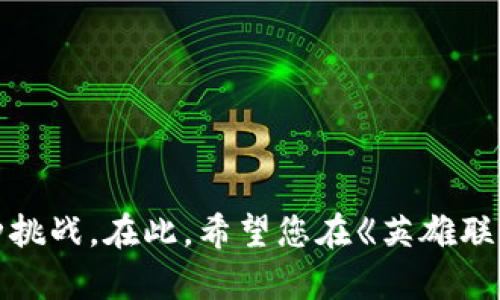   全方位解析《英雄联盟》TP下载与安装指南/  
 guanjianci 英雄联盟, TP下载, 游戏安装/ guanjianci 

## 一、引言

《英雄联盟》作为现今最受欢迎的多人在线战斗竞技场(MOBA)游戏之一，其精致的画面，丰富的策略，以及无限的团队配合都使其在全球范围内积累了庞大的玩家群体。随着游戏版本的不断更新，下载及安装过程也变得愈加重要。本篇文章将为您提供详尽的“英雄联盟TP下载”指南，使您能轻松快速地获取游戏，并畅享激烈的竞技体验。

## 二、TP下载是什么？

TP下载，全称为“可信任平台下载”，是《英雄联盟》自官方推出以来，为保障玩家安全，下载体验而实施的一种新型下载方式。通过TP下载，玩家能够在保证游戏文件完整性与安全性的同时，提升下载速度，减少网络延迟。

### 2.1 TP下载的优势

TP下载的实现，旨在为玩家带来以下几大优势：

- **安全性**：TP下载经过多层验证，确保下载内容来自官方，有效防止病毒和恶意软件的侵扰。

- **速度**：通过下载路线，减少中间环节，大幅提高下载效率，避免了因网络问题导致的中断。

- **便捷性**：操作简单，玩家只需在官方网站找到TP下载按钮，按照指引操作即可，不需要复杂的设置或配置。

## 三、如何下载《英雄联盟》TP版本？

以下是关于如何下载《英雄联盟》TP版本的详细步骤，确保您能够顺利完成下载并安装游戏。

### 3.1 访问官方网站

首先，您需要访问《英雄联盟》的官方网站。在页面中，您能看到最新活动和更新信息。

### 3.2 查找TP下载按钮

在官方网站首页，通常会有“下载”或者“立即游戏”按钮，您可以根据页面提示找到TP下载相关链接。

### 3.3 选择合适地区

根据您的实际位置选择合适的服务器区域。如果您在中国，请选择“中国区”，以便获得最快的下载速度。

### 3.4 点击下载

点击TP下载链接，系统将自动为您下载相应的安装程序。一般情况下，安装包会以.exe文件的形式存在。

### 3.5 安装游戏

下载完成后，双击安装包，按照提示完成安装。安装过程中可能会需要联网，以便获取最新的游戏补丁和文件。

## 四、《英雄联盟》安装过程中常见问题

在下载和安装《英雄联盟》TP版本的过程中，可能会遇到一些问题，以下是五个常见问题的详细解答。

### 4.1 问题一：下载速度慢该怎么办？

如果您在下载游戏时遇到速度缓慢的情况，可以尝试以下几种解决方法：

- **检查网络连接**：确保您的网络连接稳定，重启路由器或切换网络环境可能帮助提升速度。

- **更改下载服务器**：在TP下载链接中，有可能提供多个服务器选项，您可以尝试更换到离您更近的服务器，以提高下载速度。

- **使用下载工具**：一些下载管理工具能够加速下载，例如IDM等，可考虑使用此类工具。不过请注意，确保下载工具是安全的。

### 4.2 问题二：安装过程中提示错误怎么办？

安装过程中如果弹出错误提示，首先不要慌张，尝试以下步骤进行解决：

- **检查文件完整性**：有可能是下载的文件不完整或遭到损坏，您可以尝试重新下载并安装。确保在下载时网络畅通，避免中断。

- **更新系统或驱动**：一个过时的操作系统或显卡驱动可能会导致安装失败。确保您系统的Windows更新以及显卡驱动更新到最新版本。

- **关闭防火墙和杀毒软件**：有时候防火墙或杀毒软件会误拦截安装过程中的文件，建议临时关闭它们进行安装，完成后再次开启。

### 4.3 问题三：安装完成后无法进入游戏？

如果您安装完成后却无法进入游戏，可以通过以下方法尝试解决：

- **检查游戏客户端更新**：确保您运行的游戏客户端是最新版本，启动客户端后，系统可能会自动下载更新，如果没有，请手动查询更新。

- **修复游戏文件**：在游戏客户端的设置中，有“修复游戏”选项，点击后系统将会自动修复缺失或损坏的文件。

- **检查安全软件设置**：部分安全软件可能会拦截游戏的运行，建议添加游戏文件至信任列表，允许其访问网络。

### 4.4 问题四：游戏中频繁掉线或卡顿？

如果您在游戏中体验到掉线或卡顿，可能与网络设置或延迟有关：

- **网络**：优先使用有线网络连接相较于无线，更加稳定。如果您使用Wi-Fi，请确保信号强度充足，并尝试靠近路由器。

- **查看带宽使用情况**：如果在游戏中，其他设备也在占用带宽（如下载大文件、观看高清视频等），可能会导致卡顿，需合理分配网络带宽。

- **调整游戏设置**：在游戏内设置中，降低画面与特效质量，可以减少对系统资源的占用，有助于改善流畅度。

### 4.5 问题五：如何解决登录账号问题？

如果在进入游戏时出现账号问题，例如忘记密码或账号被封禁，您可以按以下步骤解决：

- **找回密码**：在登录界面，点击“找回密码”的选项，按照步骤输入注册邮箱或手机号进行找回。

- **联系客服**：如账号被封禁，建议直接联系《英雄联盟》的客服团队，提供必要的身份识别信息，请求解封或修复。

- **增强账号安全**：为防止以后再次出现类似问题，请为您的账号设置强密码，定期更换，当发现异常时及时锁定账号。

## 五、总结

下载并安装《英雄联盟》TP版本并非难事，仔细遵循上述指南，您就能够顺利享受游戏的乐趣。同时，对于常见问题的处理方法也能帮助您更好地应对各种挑战。在此，希望您在《英雄联盟》的世界中，能够体验到激情与合作的魅力，成为召唤师峡谷中最闪耀的存在！