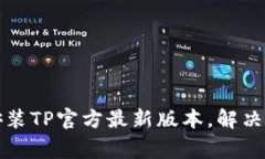 如何下载和安装TP官方最新版本，解决用户常见问