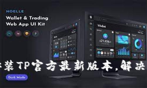 如何下载和安装TP官方最新版本，解决用户常见问题