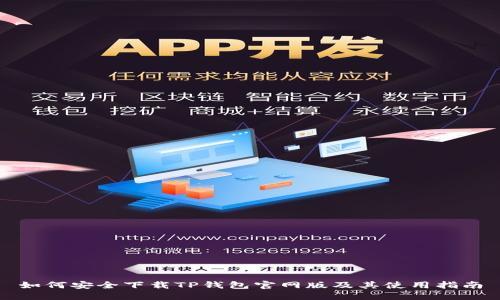 如何安全下载TP钱包官网版及其使用指南