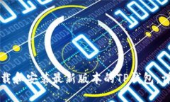 如何下载和安装最新版本的TP钱包：详细指南