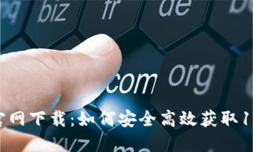 TP钱包官网下载：如何安全高效获取1.3.0版本
