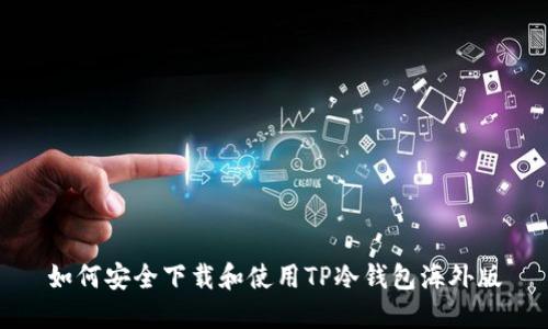 如何安全下载和使用TP冷钱包海外版