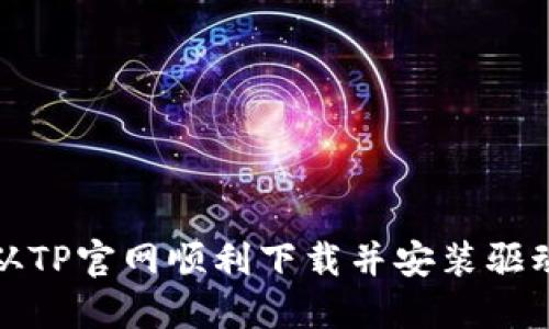 如何从TP官网顺利下载并安装驱动程序