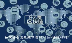 如何安全高效地下载TP-Link安防APP？