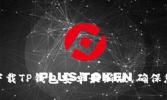 : 如何安全下载TP钱包安卓最新版，确保您的资产