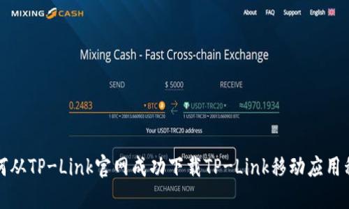 如何从TP-Link官网成功下载TP-Link移动应用程序