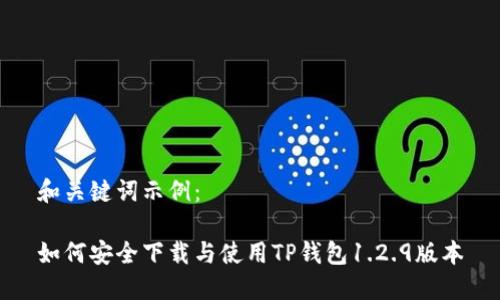 和关键词示例：

如何安全下载与使用TP钱包1.2.9版本