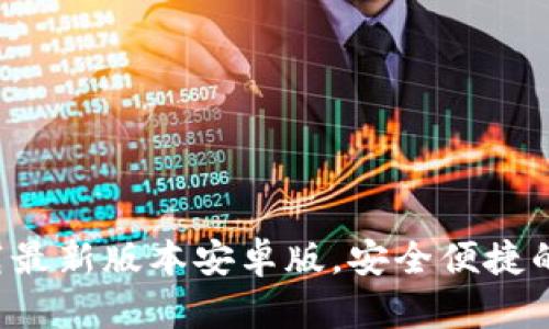 TP钱包官网下载最新版本安卓版，安全便捷的数字资产管理！