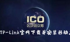  如何从TP-Link官网下载并安装移动应用程序