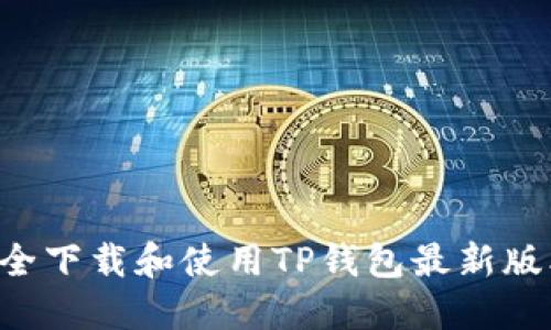 如何安全下载和使用TP钱包最新版本1.3.1