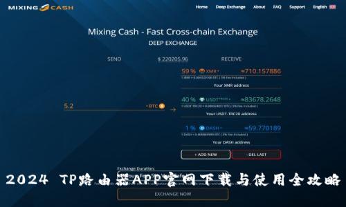 2024 TP路由器APP官网下载与使用全攻略