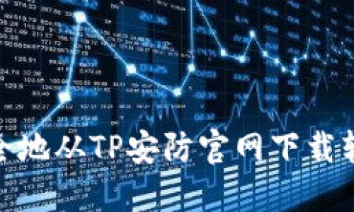 : 如何安全地从TP安防官网下载软件与固件