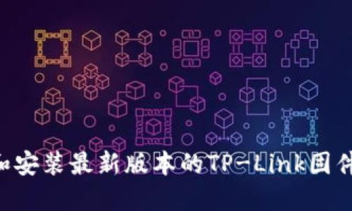 如何下载和安装最新版本的TP-Link固件：详细指南
