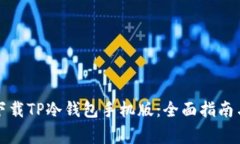 如何安全下载TP冷钱包手机版：全面指南与注意事