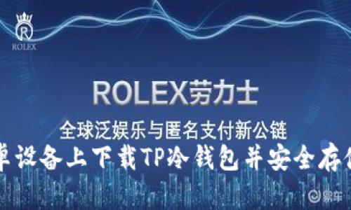 如何在安卓设备上下载TP冷钱包并安全存储数字资产