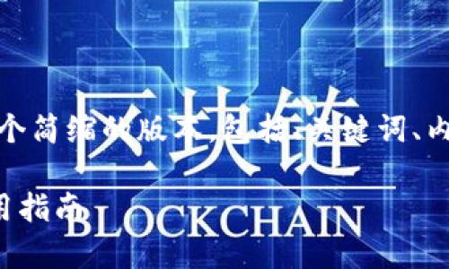 由于内容的篇幅较大，我会给出一个简缩的版本，包括、关键词、内容框架以及相关问题和简要回答。

TP钱包安卓版最新版本下载及使用指南