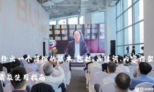 由于内容的篇幅较大，我会给出一个简缩的版本，包括、关键词、内容框架以及相关问题和简要回答。

TP钱包安卓版最新版本下载及使用指南