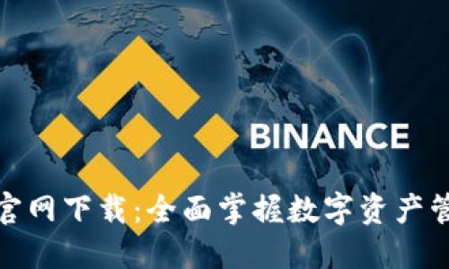 TP钱包电脑版官网下载：全面掌握数字资产管理的最佳选择