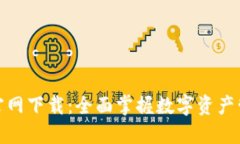 TP钱包电脑版官网下载：全面掌握数字资产管理的