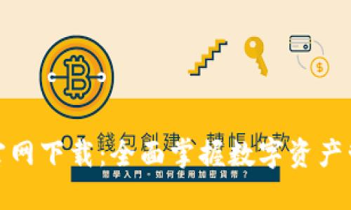 TP钱包电脑版官网下载：全面掌握数字资产管理的最佳选择