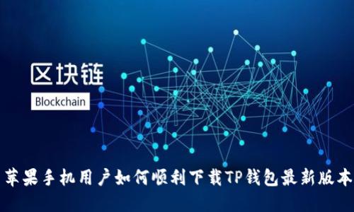 苹果手机用户如何顺利下载TP钱包最新版本