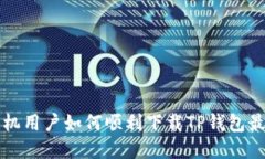 苹果手机用户如何顺利下载TP钱包最新版本