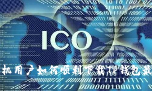 苹果手机用户如何顺利下载TP钱包最新版本