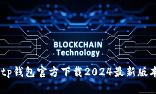 思考一个能解决用户问题的优秀，放进tp钱包官方下载2024最新版本：安全、快速、便捷的数字货币管理工具