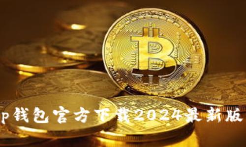 思考一个能解决用户问题的优秀，放进tp钱包官方下载2024最新版本：安全、快速、便捷的数字货币管理工具