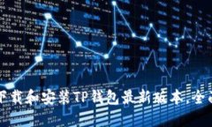 如何下载和安装TP钱包最新版本，全面指南