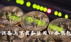 如何在iOS设备上下载和使用TP冷钱包：完整指南