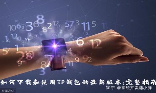如何下载和使用TP钱包的最新版本：完整指南