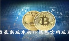 如何安全下载最新版本的TP钱包官网版及其使用指