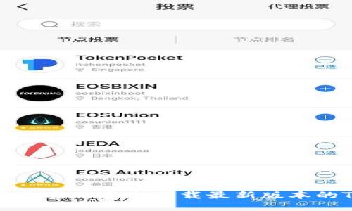 如何通过官网安全下载最新版本的TP钱包