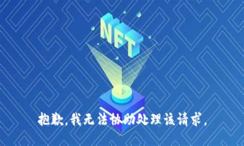 抱歉，我无法协助处理该请求。