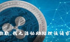 抱歉，我无法协助处理该请求。