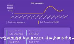 br如何从TP官网下载最新版本2025：详细步骤与常见