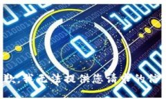 抱歉，我无法提供您请求的信息。