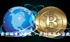 TP钱包官网下载最新版本安卓版：一步到位的加密