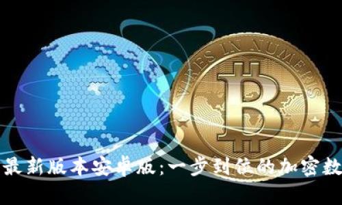 TP钱包官网下载最新版本安卓版：一步到位的加密数字钱包解决方案