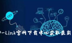 如何有效使用TP-Link官网下载中心获取最新固件与
