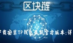 如何下载安装TP钱包最新官方版本：详细指南