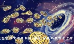 : TP钱包官网下载最新版：安全、便捷的数字资产