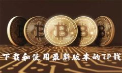 如何顺利下载和使用最新版本的TP钱包安卓版