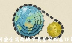 如何安全高效地下载荣硕瑞泰TP钱包