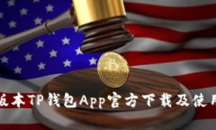 最新版本TP钱包App官方下载及使用指南